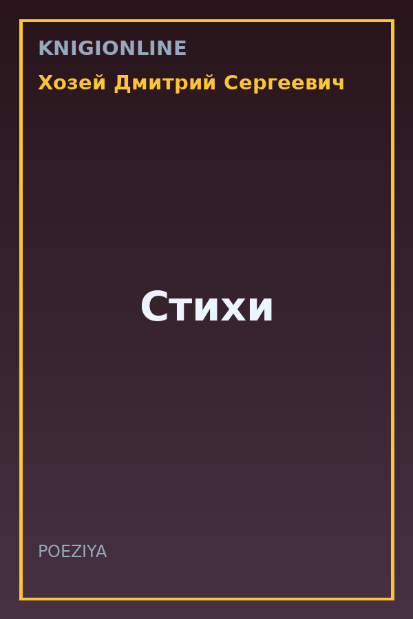 Обложка книги Стихи
