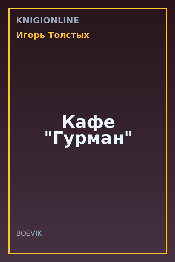 Обложка книги Кафе "Гурман"