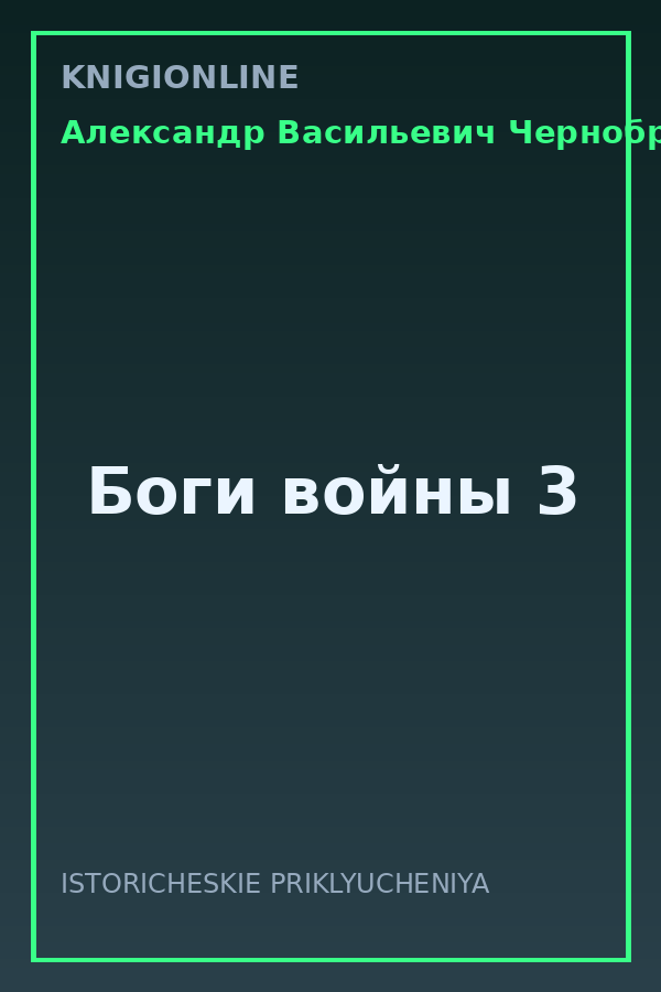 Обложка книги Боги войны 3