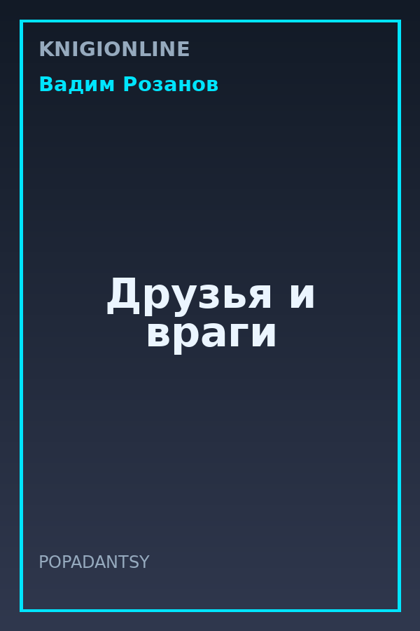 Обложка книги Друзья и враги