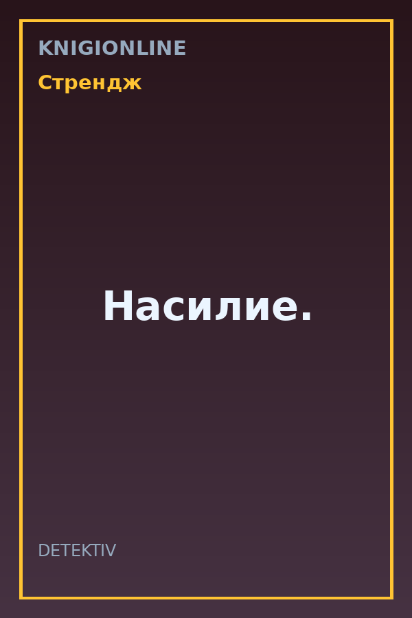 Обложка книги Насилие.