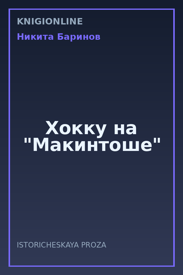 Обложка книги Хокку на "Макинтоше"