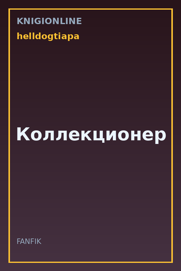Обложка книги Коллекционер