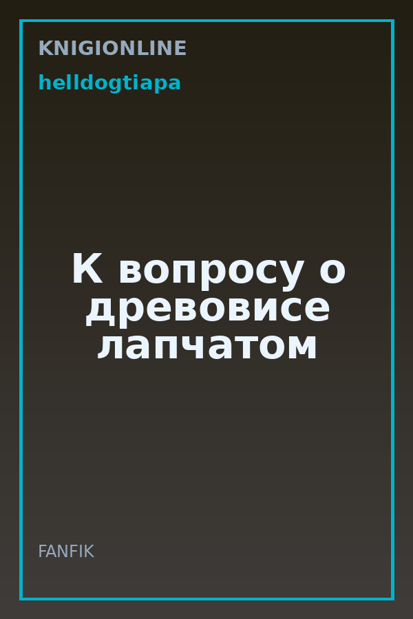 Обложка книги К вопросу о древовисе лапчатом