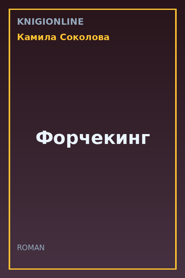 Обложка книги Форчекинг