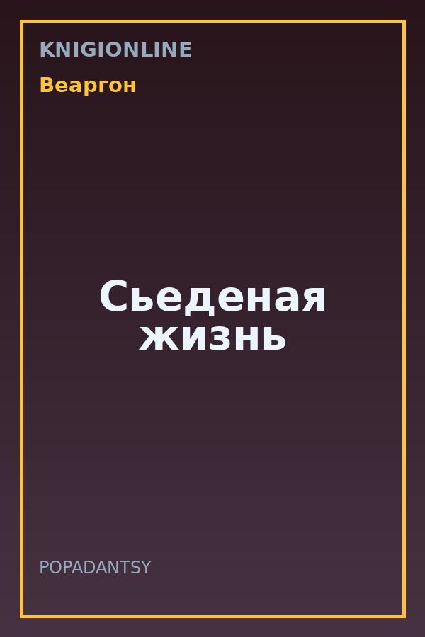 Обложка книги Сьеденая жизнь