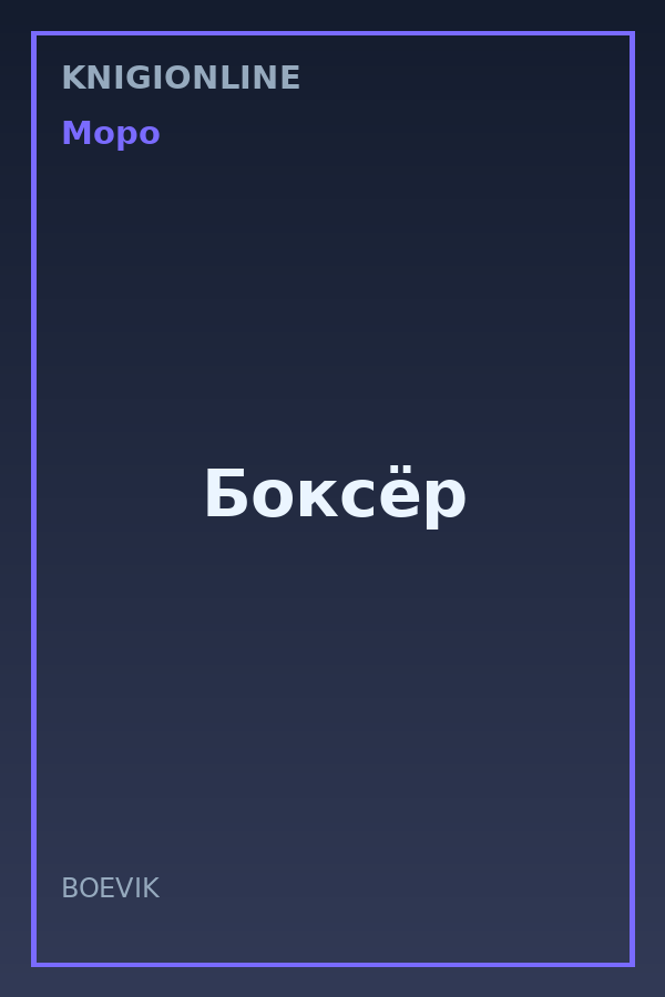 Обложка книги Боксёр