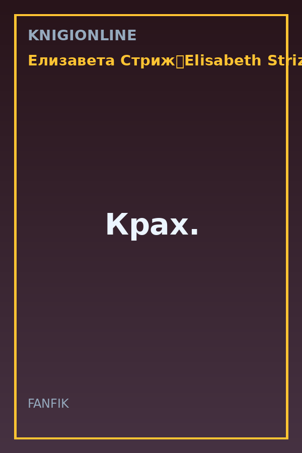 Обложка книги Крах.