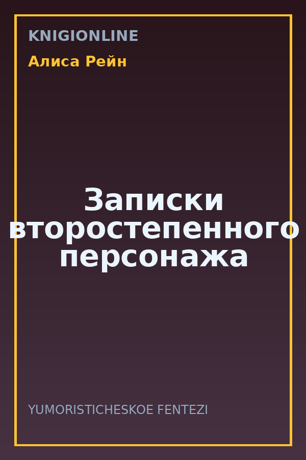 Обложка книги Записки второстепенного персонажа