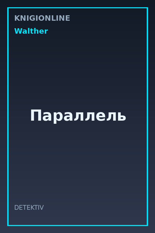 Обложка книги Параллель