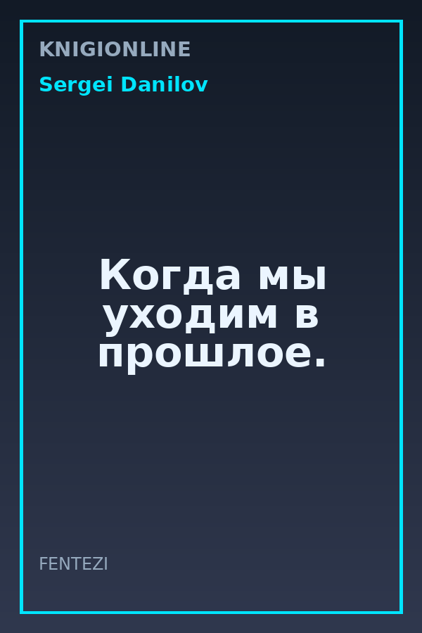 Обложка книги Когда мы уходим в прошлое.