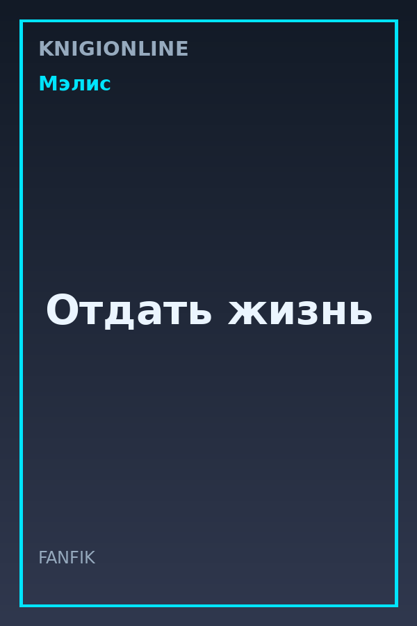 Обложка книги Отдать жизнь