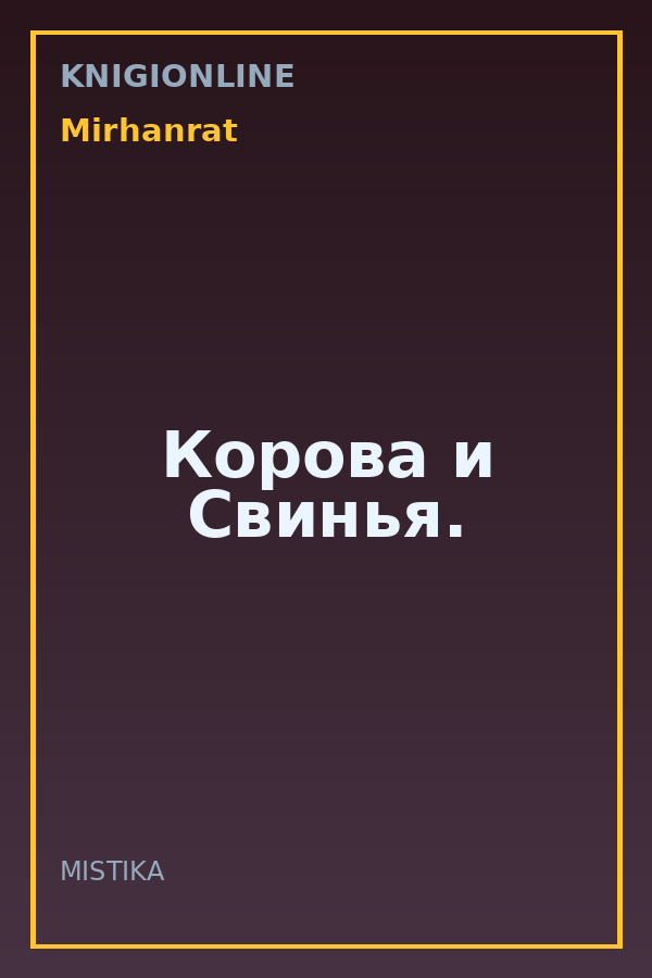 Обложка книги Корова и Свинья.