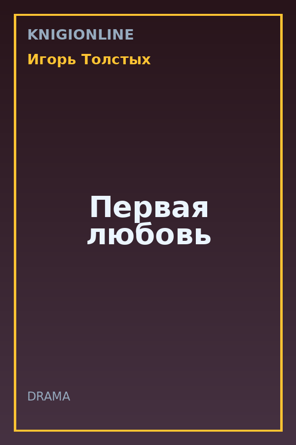 Обложка книги Первая любовь