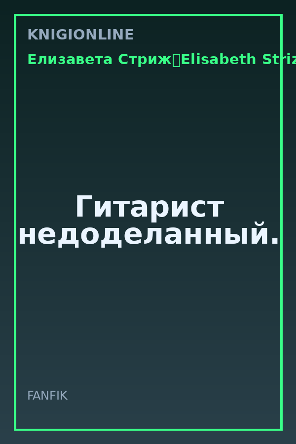 Обложка книги Гитарист недоделанный.