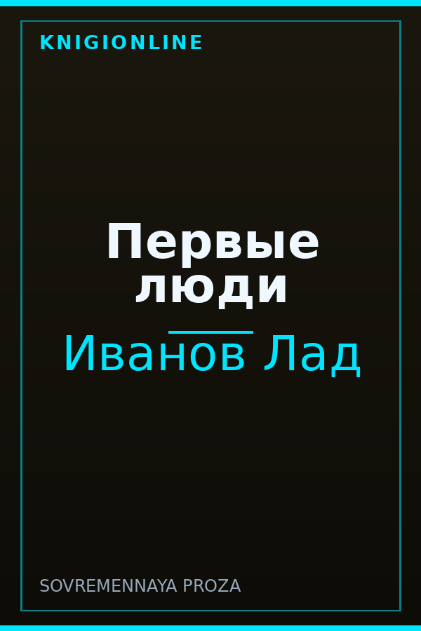 Обложка книги Первые люди