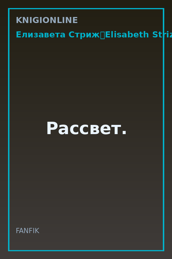 Обложка книги Рассвет.