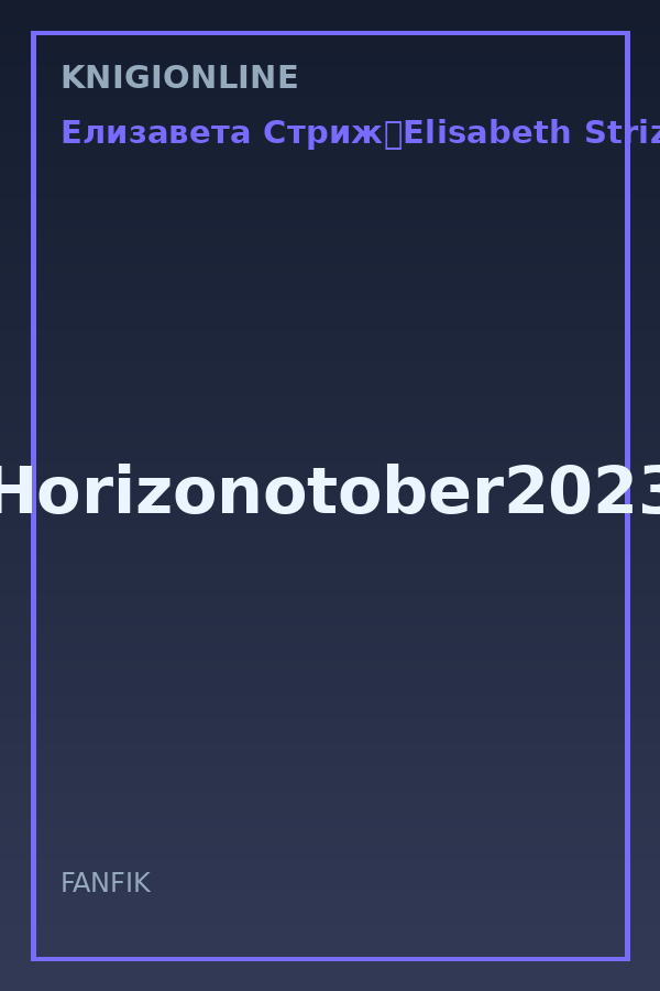 Обложка книги Horizonotober2023