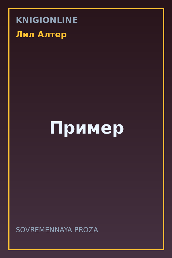 Обложка книги Пример