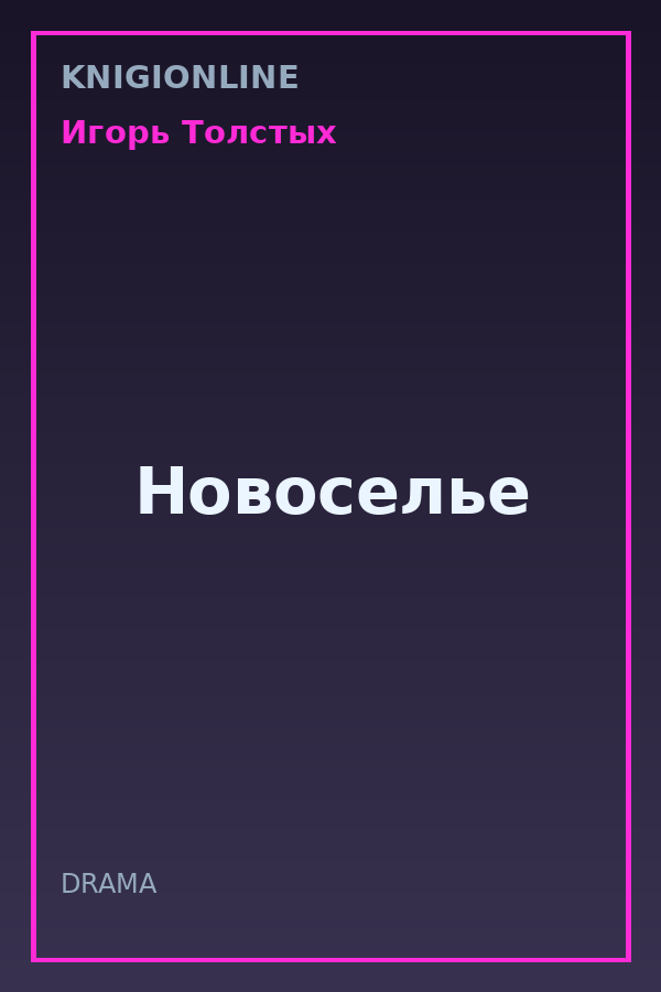 Обложка книги Новоселье