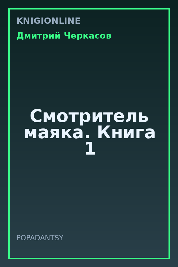 Обложка книги Смотритель маяка. Книга 1