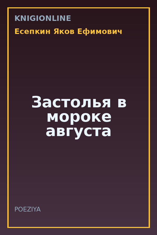 Обложка книги Застолья в мороке августа