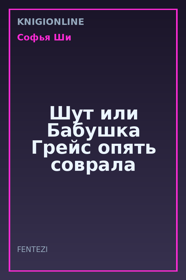 Обложка книги Шут или Бабушка Грейс опять соврала