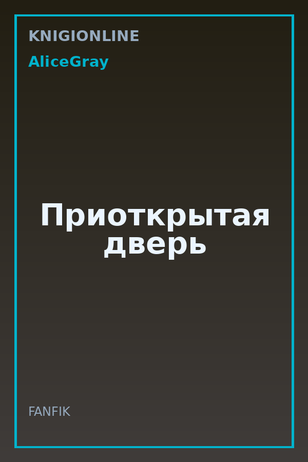 Обложка книги Приоткрытая дверь