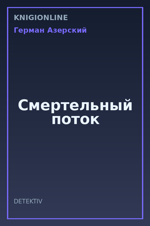 Обложка книги Смертельный поток
