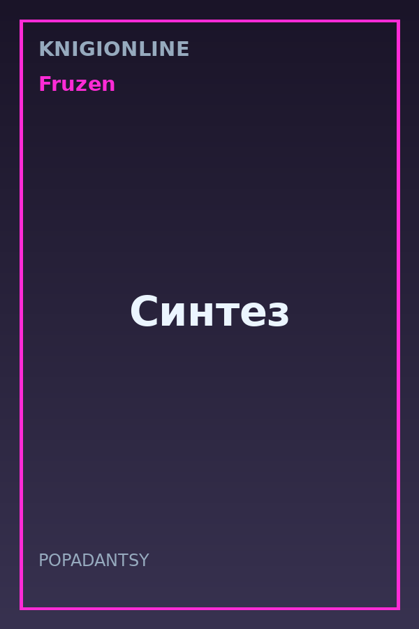 Обложка книги Синтез