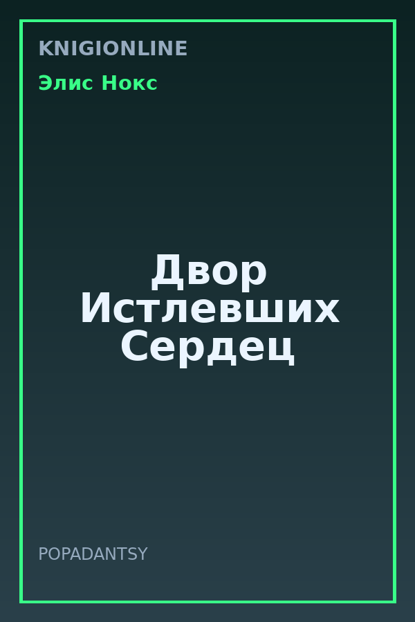 Обложка книги Двор Истлевших Сердец