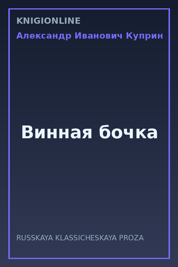 Обложка книги Винная бочка