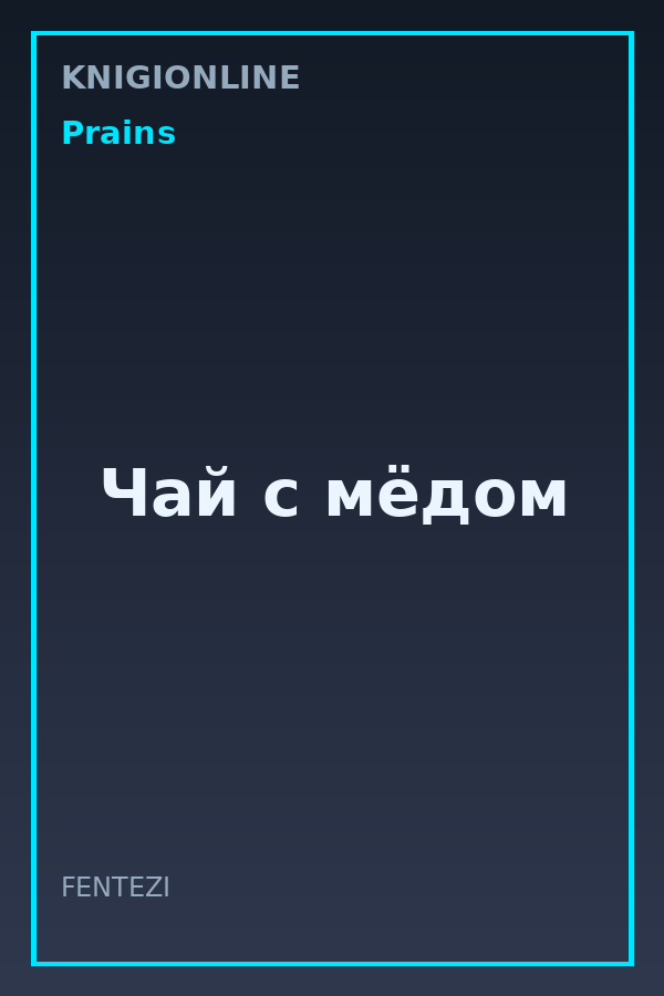 Обложка книги Чай с мёдом