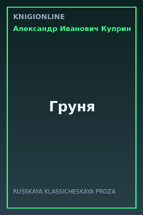 Обложка книги Груня