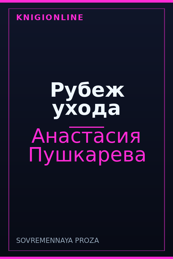 Обложка книги Рубеж ухода