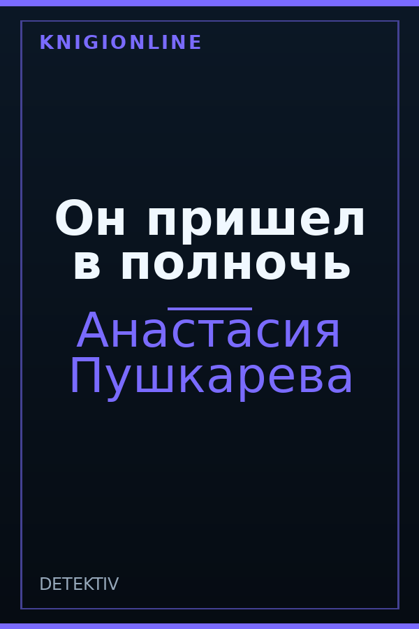 Обложка книги Он пришел в полночь