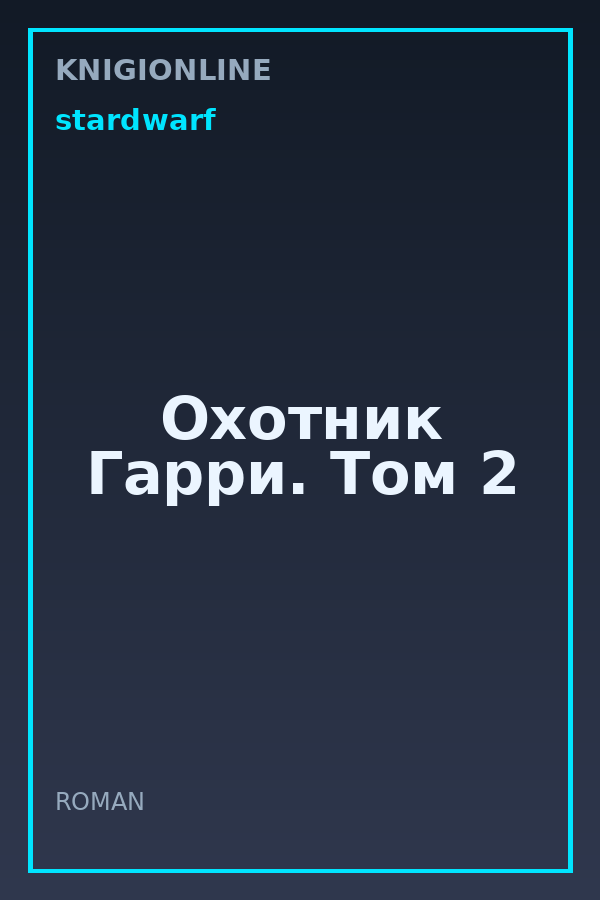 Обложка книги Охотник Гарри. Том 2