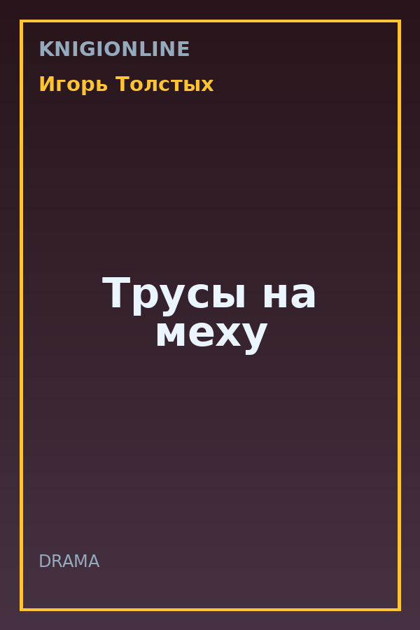 Обложка книги Трусы на меху