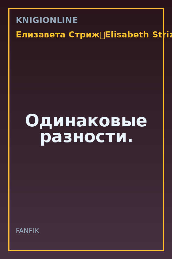 Обложка книги Одинаковые разности.