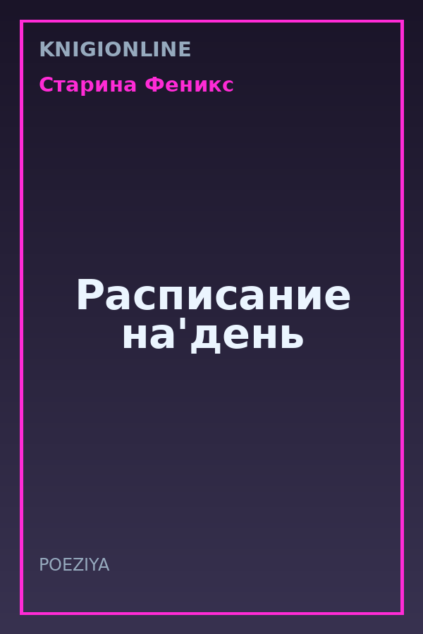 Обложка книги Расписание на'день