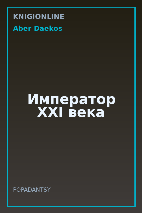 Обложка книги Император XXI века