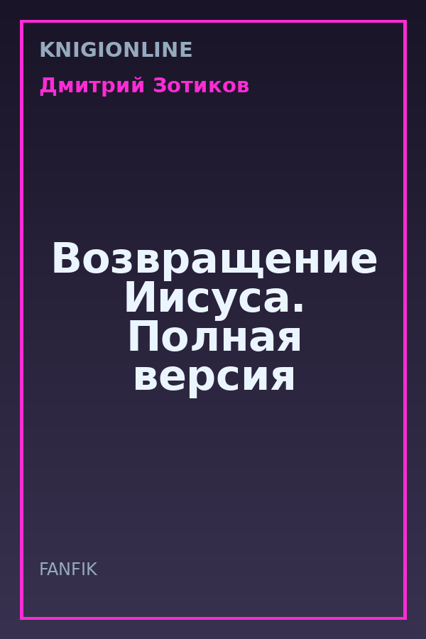 Обложка книги Возвращение Иисуса. Полная версия