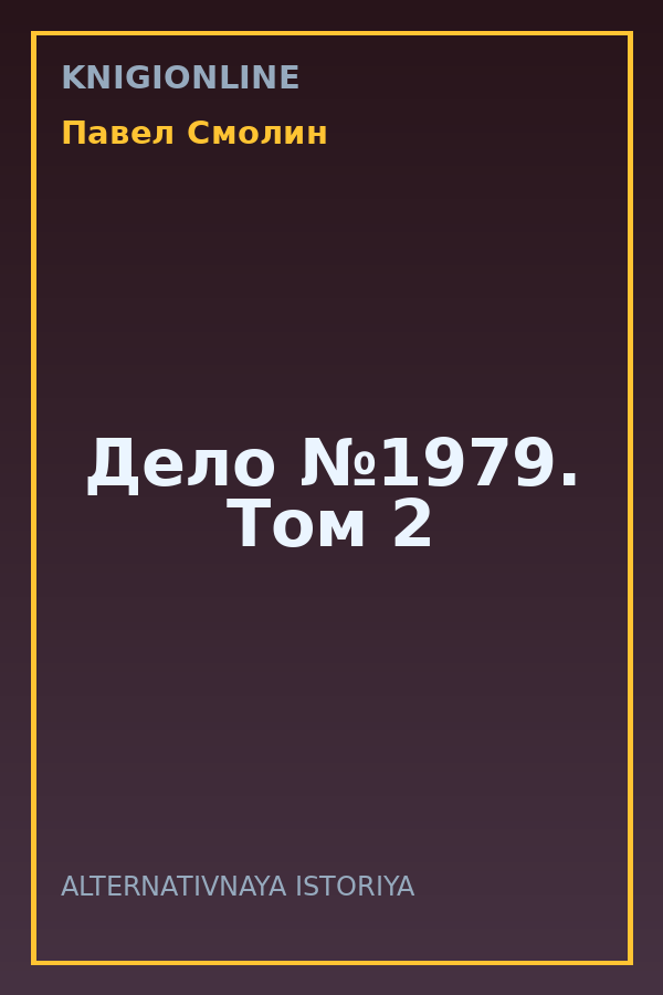 Обложка книги Дело №1979. Том 2