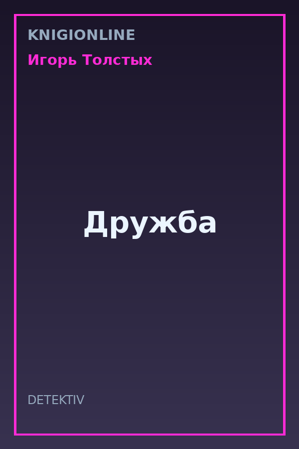 Обложка книги Дружба