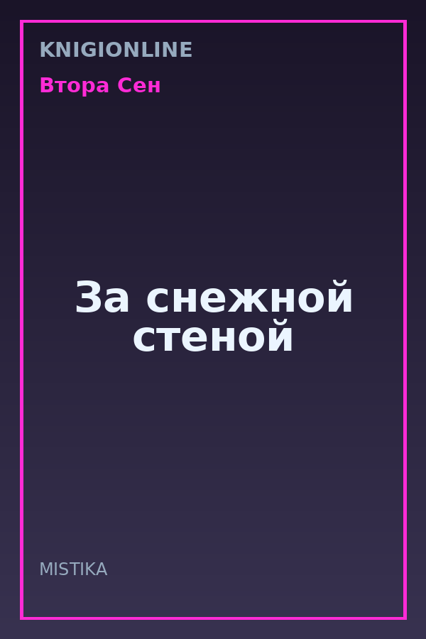 Обложка книги За снежной стеной