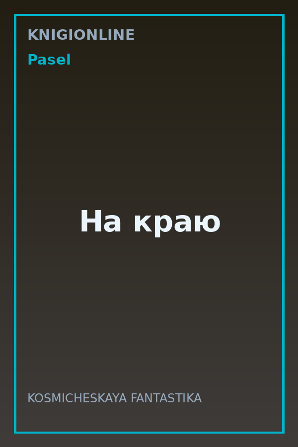 Обложка книги На краю