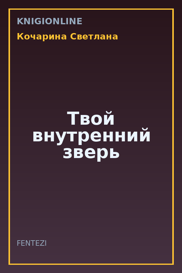Обложка книги Твой внутренний зверь