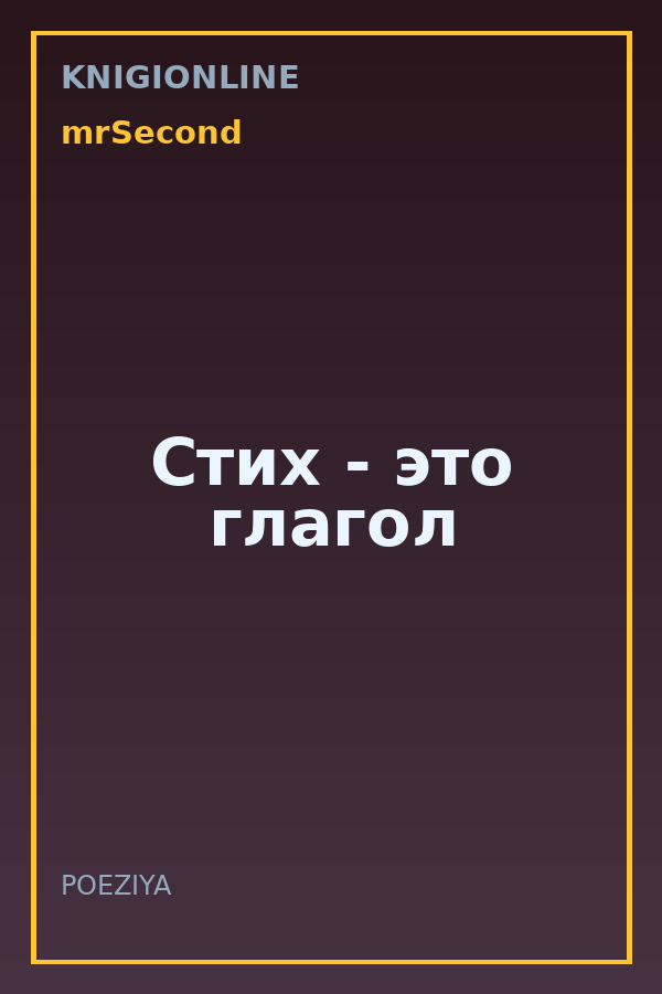 Обложка книги Стих - это глагол