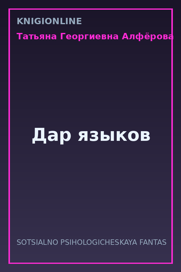 Обложка книги Дар языков