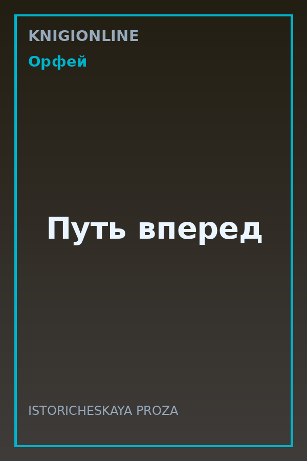 Обложка книги Путь вперед